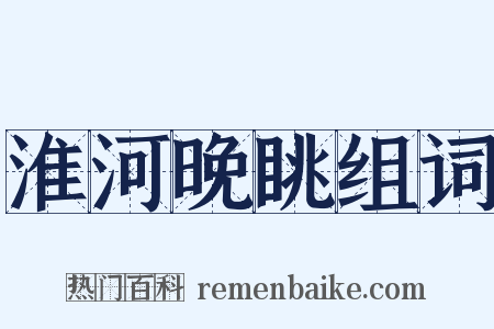 淮河晚眺组词是什么意思的图片